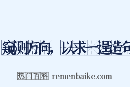 窥测方向，以求一逞造句是什么意思的图片